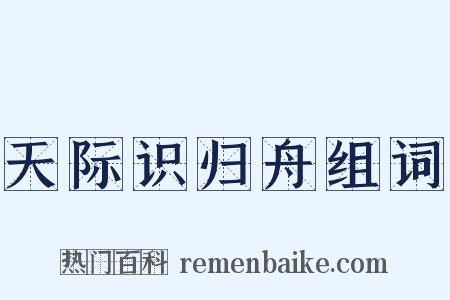 天际识归舟组词是什么意思的图片
